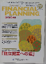 Journal of　FINANCIAL PLANNING　2007年11月号　Vol.9 No.93