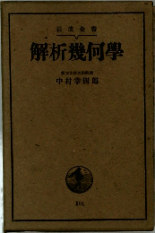 解析幾何學