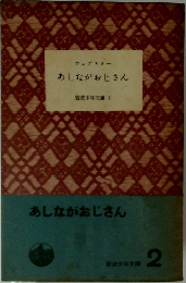 あしながおじさん