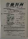 労働判例　2005年6/1号　No.889