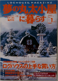 夢の丸太小屋に暮らす　1998年1月号　Vol.3　No.1
