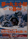 夢の丸太小屋に暮らす　1998年1月号　Vol.3　No.1