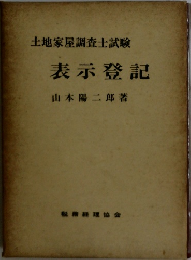 土地家屋調査士試験  表示登記