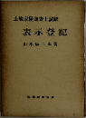 土地家屋調査士試験  表示登記