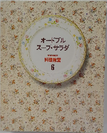 オードブルスープ・サラダ 家庭画報  料理教室  6