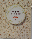 オードブルスープ・サラダ 家庭画報  料理教室  6