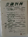 労働判例　No.952 2008.4/15