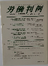 労働判例No. 1096 2014年10/15号