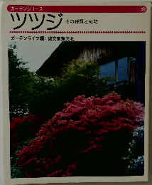 ツツジ  その種類と栽培
