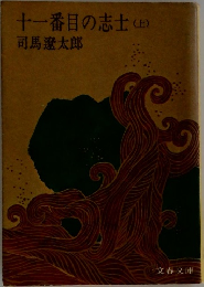 十一番目の志士(日)