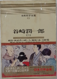 日本文学全集  43