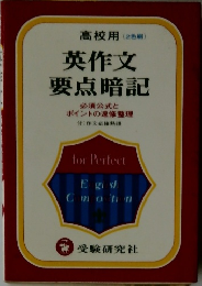 英作文  要点暗記