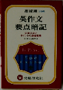 英作文  要点暗記