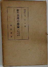 総釈去来の俳論