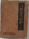 圍碁大辭典 互先篇 上卷