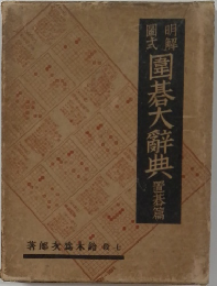 圍碁大辭典　置基篇