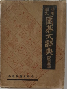 圍碁大辭典　置基篇