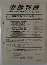 労働判例