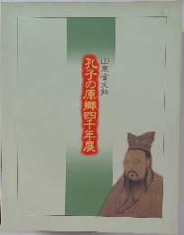孔子の原郷四千年展