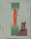 孔子の原郷四千年展