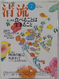 清流 2004年7月号