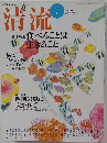 清流 2004年7月号