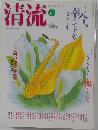 清流 6