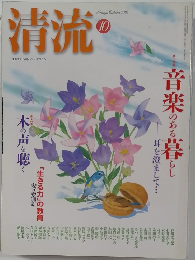 清流　2003年10月号