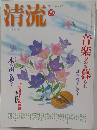 清流　2003年10月号