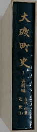 大磯町史 1 資料編 古代・中世 近世 (1)