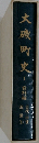 大磯町史 1 資料編 古代・中世 近世 (1)