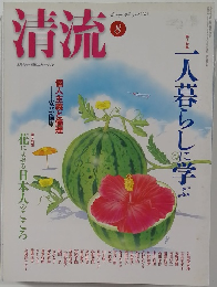 清流 8