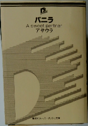 バニラ  A sweet partner  アサウラ