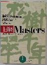 日経Masters2003年1月号