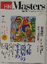 日経Masters　2003年7月号　No.13