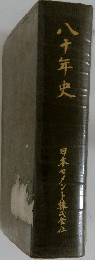 八十年史