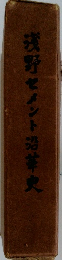 浅野セメント沿革史