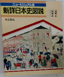 新詳日本史図説