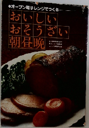 おいしい  おそうざい  朝昼晩