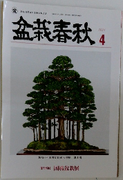 盆栽春秋　2024年4月号