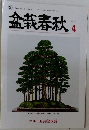 盆栽春秋　2024年4月号