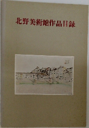 北野美術館作品目録