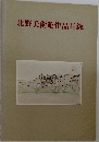北野美術館作品目録