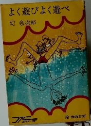 よく遊びよく遊べ