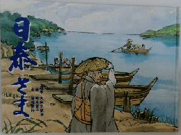 日本さま