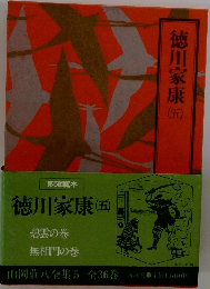 山岡荘八全集　徳川家康 (五)  