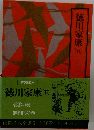 山岡荘八全集　徳川家康 (五)  