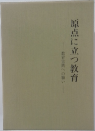 原点に立つ教育　教育実践への願い