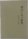 原点に立つ教育　教育実践への願い
