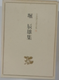堀　辰雄集
